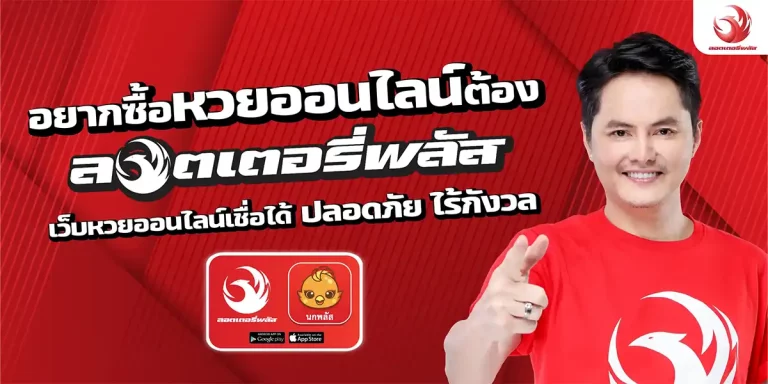 หวยออนไลน์ นกพลัส
